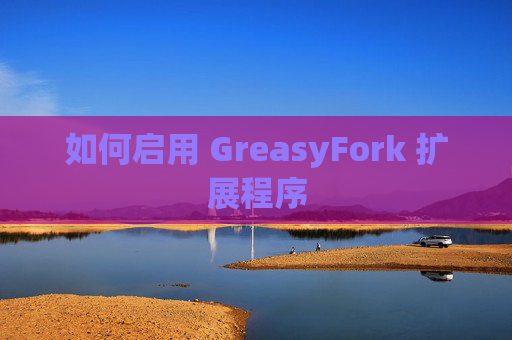 如何启用 GreasyFork 扩展程序