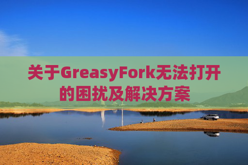 关于GreasyFork无法打开的困扰及解决方案